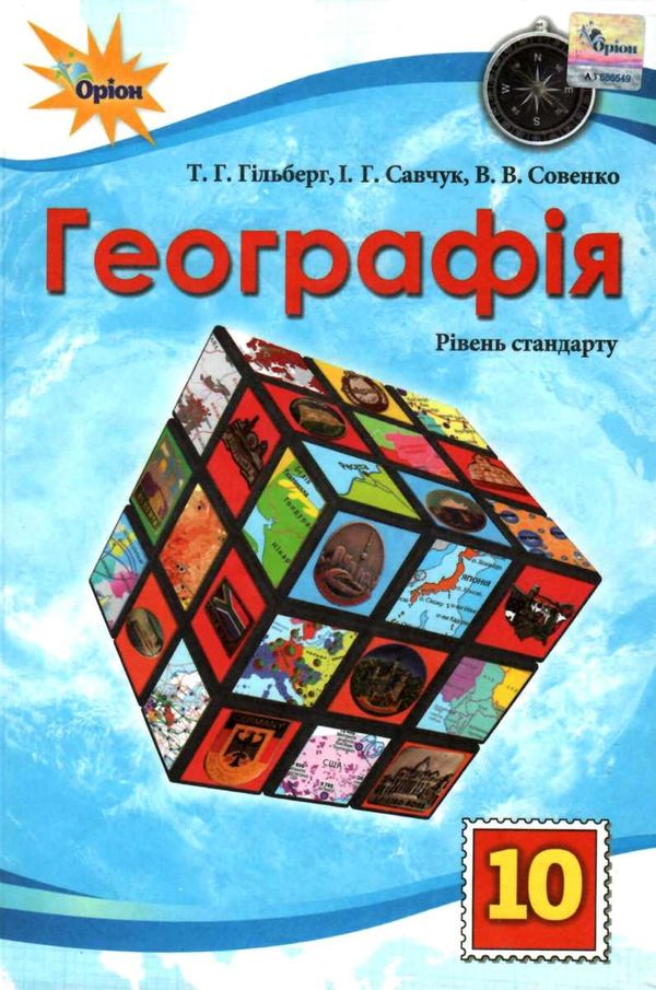 географія 10 клас підручник рівень стандарту   гільберг Ціна (цена) 338.80грн. | придбати  купити (купить) географія 10 клас підручник рівень стандарту   гільберг доставка по Украине, купить книгу, детские игрушки, компакт диски 1