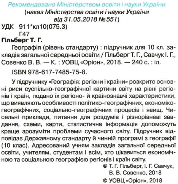 географія 10 клас підручник рівень стандарту   гільберг Ціна (цена) 338.80грн. | придбати  купити (купить) географія 10 клас підручник рівень стандарту   гільберг доставка по Украине, купить книгу, детские игрушки, компакт диски 2