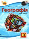 географія 10 клас підручник рівень стандарту   гільберг Ціна (цена) 338.80грн. | придбати  купити (купить) географія 10 клас підручник рівень стандарту   гільберг доставка по Украине, купить книгу, детские игрушки, компакт диски 0