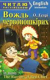 генрі вождь червоношкірих читаємо англійською рівень intermediate Ціна (цена) 52.60грн. | придбати  купити (купить) генрі вождь червоношкірих читаємо англійською рівень intermediate доставка по Украине, купить книгу, детские игрушки, компакт диски 1