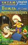 генрі вождь червоношкірих читаємо англійською рівень intermediate Ціна (цена) 52.60грн. | придбати  купити (купить) генрі вождь червоношкірих читаємо англійською рівень intermediate доставка по Украине, купить книгу, детские игрушки, компакт диски 0