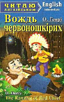 генрі вождь червоношкірих читаємо англійською рівень intermediate Ціна (цена) 52.60грн. | придбати  купити (купить) генрі вождь червоношкірих читаємо англійською рівень intermediate доставка по Украине, купить книгу, детские игрушки, компакт диски 0