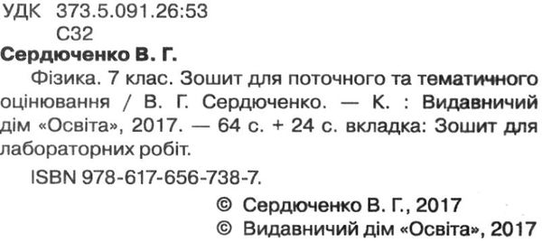 фізика 7 клас зошит для поточного та тематичного оцінювання    Осві Ціна (цена) 37.50грн. | придбати  купити (купить) фізика 7 клас зошит для поточного та тематичного оцінювання    Осві доставка по Украине, купить книгу, детские игрушки, компакт диски 2