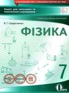 фізика 7 клас зошит для поточного та тематичного оцінювання    Осві Ціна (цена) 37.50грн. | придбати  купити (купить) фізика 7 клас зошит для поточного та тематичного оцінювання    Осві доставка по Украине, купить книгу, детские игрушки, компакт диски 1