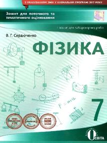 фізика 7 клас зошит для поточного та тематичного оцінювання    "Осві фізика 7 клас зошит для поточного та тематичного оцінювання    "Осві