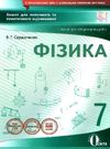 фізика 7 клас зошит для поточного та тематичного оцінювання    Осві Ціна (цена) 37.50грн. | придбати  купити (купить) фізика 7 клас зошит для поточного та тематичного оцінювання    Осві доставка по Украине, купить книгу, детские игрушки, компакт диски 0