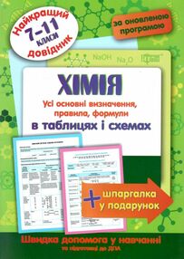 хімія 7 - 11 класи у таблицях довідник найкращий книга хімія 7 - 11 класи у таблицях довідник найкращий книга