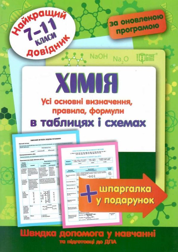 хімія 7 - 11 класи у таблицях довідник найкращий книга Ціна (цена) 28.10грн. | придбати  купити (купить) хімія 7 - 11 класи у таблицях довідник найкращий книга доставка по Украине, купить книгу, детские игрушки, компакт диски 0