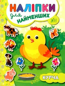 наліпки для найменших курча наліпки для найменших курча