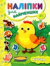 наліпки для найменших курча Ціна (цена) 21.50грн. | придбати  купити (купить) наліпки для найменших курча доставка по Украине, купить книгу, детские игрушки, компакт диски 0