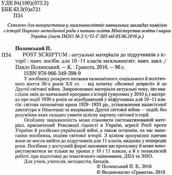 POST SCRIPTUM актуальні матеріали до підручників з історії 10 - 11 класи навчальний посіб Ціна (цена) 30.23грн. | придбати  купити (купить) POST SCRIPTUM актуальні матеріали до підручників з історії 10 - 11 класи навчальний посіб доставка по Украине, купить книгу, детские игрушки, компакт диски 2