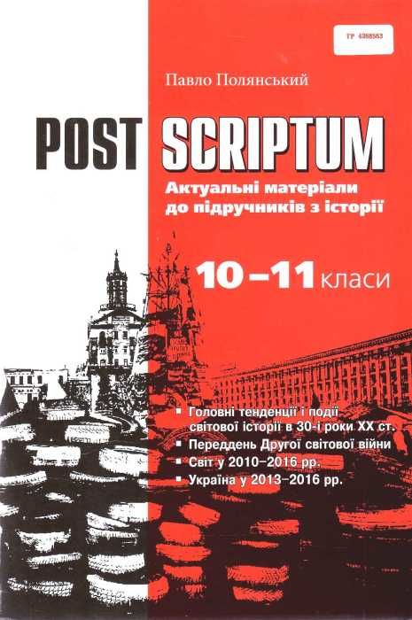 POST SCRIPTUM актуальні матеріали до підручників з історії 10 - 11 класи навчальний посіб Ціна (цена) 30.23грн. | придбати  купити (купить) POST SCRIPTUM актуальні матеріали до підручників з історії 10 - 11 класи навчальний посіб доставка по Украине, купить книгу, детские игрушки, компакт диски 1