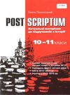 POST SCRIPTUM актуальні матеріали до підручників з історії 10 - 11 класи навчальний посіб Ціна (цена) 27.73грн. | придбати  купити (купить) POST SCRIPTUM актуальні матеріали до підручників з історії 10 - 11 класи навчальний посіб доставка по Украине, купить книгу, детские игрушки, компакт диски 0