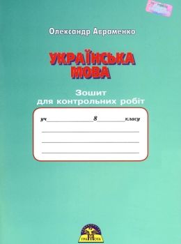 українська мова 8 клас зошит для контрольних робіт Ціна (цена) 55.92грн. | придбати  купити (купить) українська мова 8 клас зошит для контрольних робіт доставка по Украине, купить книгу, детские игрушки, компакт диски 0
