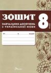 8 клас зошит з української мови навчальних досягнень Авраменко Ціна (цена) 94.00грн. | придбати  купити (купить) 8 клас зошит з української мови навчальних досягнень Авраменко доставка по Украине, купить книгу, детские игрушки, компакт диски 1