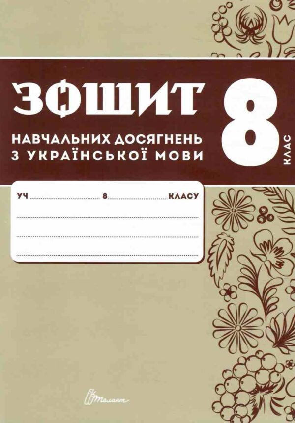 8 клас зошит з української мови навчальних досягнень Авраменко Ціна (цена) 94.00грн. | придбати  купити (купить) 8 клас зошит з української мови навчальних досягнень Авраменко доставка по Украине, купить книгу, детские игрушки, компакт диски 1