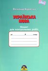 українська мова 8 клас зошит для контрольних робіт Ціна (цена) 48.90грн. | придбати  купити (купить) українська мова 8 клас зошит для контрольних робіт доставка по Украине, купить книгу, детские игрушки, компакт диски 1