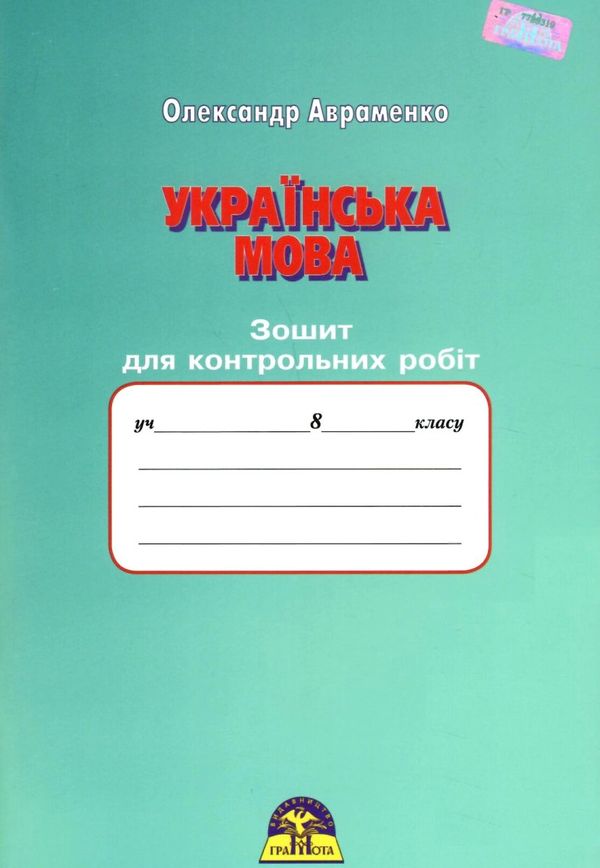 українська мова 8 клас зошит для контрольних робіт Ціна (цена) 48.90грн. | придбати  купити (купить) українська мова 8 клас зошит для контрольних робіт доставка по Украине, купить книгу, детские игрушки, компакт диски 1