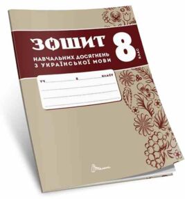 8 клас зошит з української мови навчальних досягнень Авраменко 8 клас зошит з української мови навчальних досягнень Авраменко