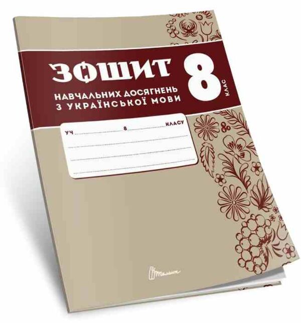 8 клас зошит з української мови навчальних досягнень Авраменко Ціна (цена) 94.00грн. | придбати  купити (купить) 8 клас зошит з української мови навчальних досягнень Авраменко доставка по Украине, купить книгу, детские игрушки, компакт диски 0