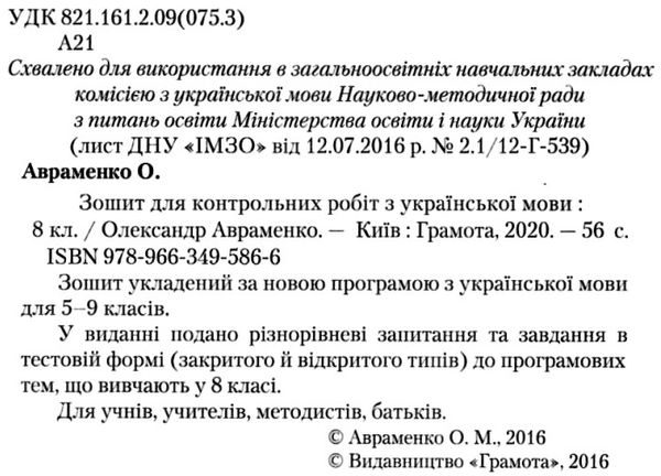 українська мова 8 клас зошит для контрольних робіт Ціна (цена) 48.90грн. | придбати  купити (купить) українська мова 8 клас зошит для контрольних робіт доставка по Украине, купить книгу, детские игрушки, компакт диски 2