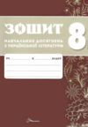 8 клас зошит навчальних досягнень з української літератури Авраменко Ціна (цена) 94.00грн. | придбати  купити (купить) 8 клас зошит навчальних досягнень з української літератури Авраменко доставка по Украине, купить книгу, детские игрушки, компакт диски 1 8 клас зошит навчальних досягнень з української літератури Авраменко Ціна (цена) 94.00грн. | придбати  купити (купить) 8 клас зошит навчальних досягнень з української літератури Авраменко доставка по Украине, купить книгу, детские игрушки, компакт диски 1