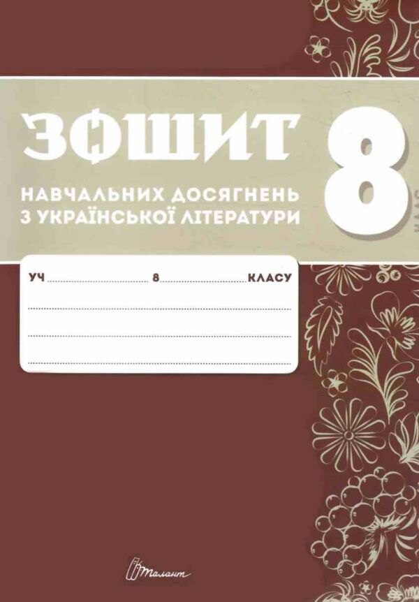 8 клас зошит навчальних досягнень з української літератури Авраменко Ціна (цена) 94.00грн. | придбати  купити (купить) 8 клас зошит навчальних досягнень з української літератури Авраменко доставка по Украине, купить книгу, детские игрушки, компакт диски 1 8 клас зошит навчальних досягнень з української літератури Авраменко Ціна (цена) 94.00грн. | придбати  купити (купить) 8 клас зошит навчальних досягнень з української літератури Авраменко доставка по Украине, купить книгу, детские игрушки, компакт диски 1