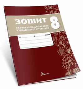 8 клас зошит навчальних досягнень з української літератури Авраменко 8 клас зошит навчальних досягнень з української літератури Авраменко