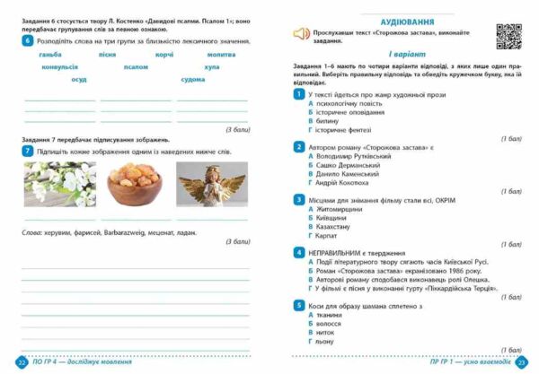 8 клас зошит навчальних досягнень з української літератури Авраменко Ціна (цена) 94.00грн. | придбати  купити (купить) 8 клас зошит навчальних досягнень з української літератури Авраменко доставка по Украине, купить книгу, детские игрушки, компакт диски 5 8 клас зошит навчальних досягнень з української літератури Авраменко Ціна (цена) 94.00грн. | придбати  купити (купить) 8 клас зошит навчальних досягнень з української літератури Авраменко доставка по Украине, купить книгу, детские игрушки, компакт диски 5