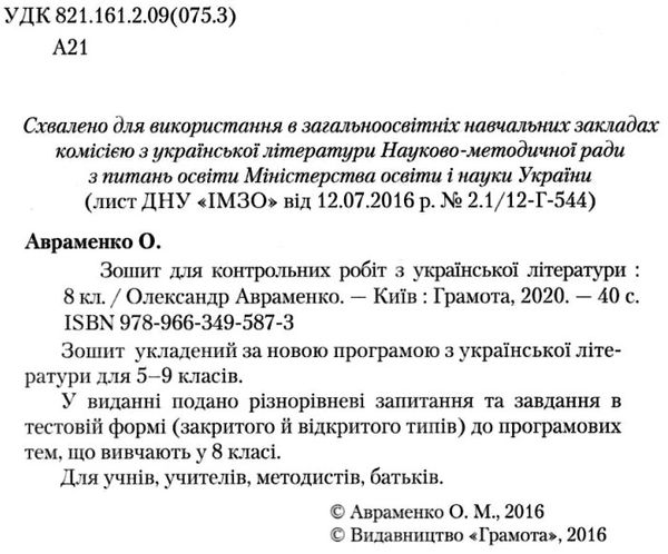 українська література 8 клас зошит для контрольних робіт Ціна (цена) 46.20грн. | придбати  купити (купить) українська література 8 клас зошит для контрольних робіт доставка по Украине, купить книгу, детские игрушки, компакт диски 2