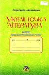 українська література 8 клас зошит для контрольних робіт Ціна (цена) 48.90грн. | придбати  купити (купить) українська література 8 клас зошит для контрольних робіт доставка по Украине, купить книгу, детские игрушки, компакт диски 1