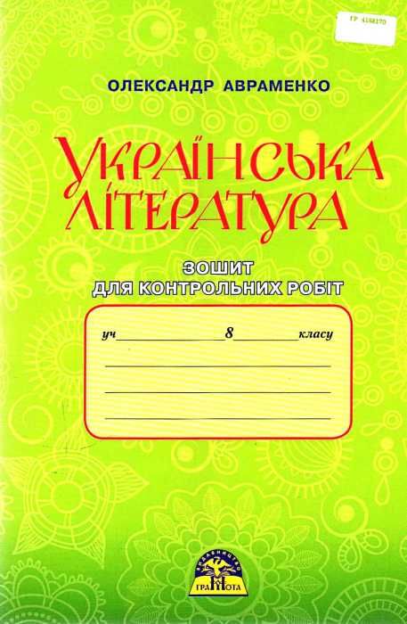 українська література 8 клас зошит для контрольних робіт Ціна (цена) 48.90грн. | придбати  купити (купить) українська література 8 клас зошит для контрольних робіт доставка по Украине, купить книгу, детские игрушки, компакт диски 1