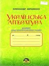 українська література 8 клас зошит для контрольних робіт Ціна (цена) 46.20грн. | придбати  купити (купить) українська література 8 клас зошит для контрольних робіт доставка по Украине, купить книгу, детские игрушки, компакт диски 0