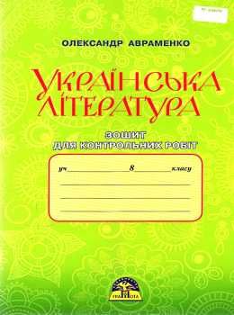 українська література 8 клас зошит для контрольних робіт Ціна (цена) 46.20грн. | придбати  купити (купить) українська література 8 клас зошит для контрольних робіт доставка по Украине, купить книгу, детские игрушки, компакт диски 0