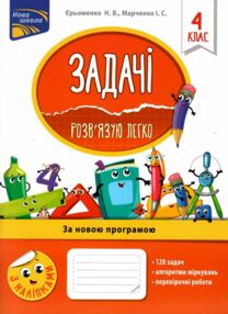 задачі розвязую легко 4 клас з наліпками     НУШ задачі розвязую легко 4 клас з наліпками     НУШ