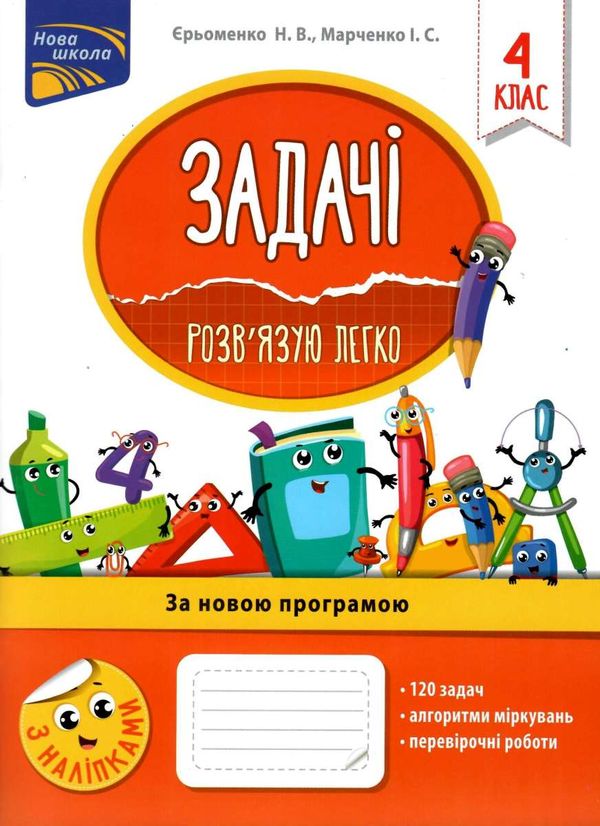 задачі розвязую легко 4 клас з наліпками     НУШ Ціна (цена) 72.00грн. | придбати  купити (купить) задачі розвязую легко 4 клас з наліпками     НУШ доставка по Украине, купить книгу, детские игрушки, компакт диски 1