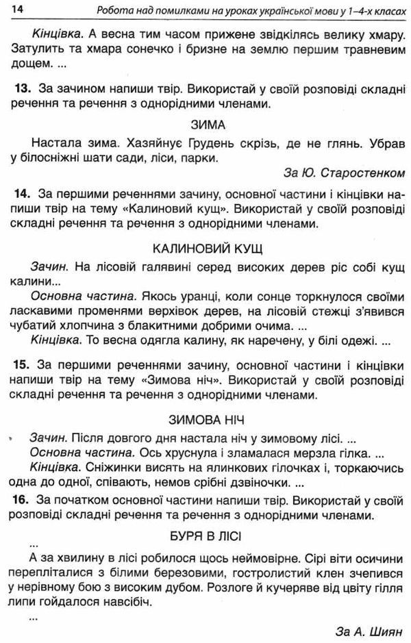 українська мова 1-4 класи робота над помилками частина 2 книга Ціна (цена) 52.37грн. | придбати  купити (купить) українська мова 1-4 класи робота над помилками частина 2 книга доставка по Украине, купить книгу, детские игрушки, компакт диски 7