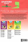 українська мова 1-4 класи робота над помилками частина 2 книга Ціна (цена) 52.37грн. | придбати  купити (купить) українська мова 1-4 класи робота над помилками частина 2 книга доставка по Украине, купить книгу, детские игрушки, компакт диски 8