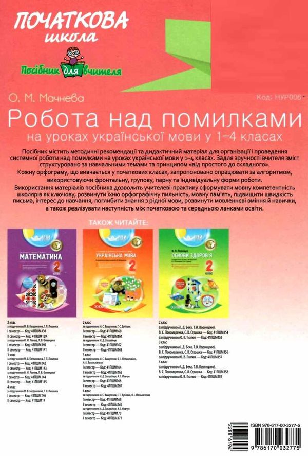 українська мова 1-4 класи робота над помилками частина 2 книга Ціна (цена) 52.37грн. | придбати  купити (купить) українська мова 1-4 класи робота над помилками частина 2 книга доставка по Украине, купить книгу, детские игрушки, компакт диски 8