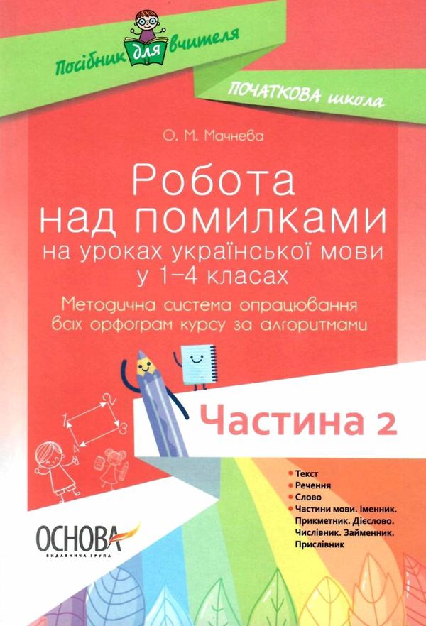 українська мова 1-4 класи робота над помилками частина 2 книга Ціна (цена) 52.37грн. | придбати  купити (купить) українська мова 1-4 класи робота над помилками частина 2 книга доставка по Украине, купить книгу, детские игрушки, компакт диски 1