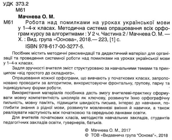 українська мова 1-4 класи робота над помилками частина 2 книга Ціна (цена) 52.37грн. | придбати  купити (купить) українська мова 1-4 класи робота над помилками частина 2 книга доставка по Украине, купить книгу, детские игрушки, компакт диски 2
