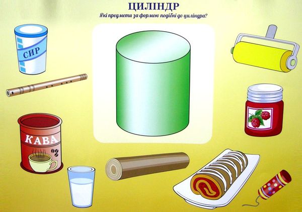 комплект плакатів геометричні фігури та форми дитина в сенсорно-пізнавальному просторі Ціна (цена) 120.80грн. | придбати  купити (купить) комплект плакатів геометричні фігури та форми дитина в сенсорно-пізнавальному просторі доставка по Украине, купить книгу, детские игрушки, компакт диски 1
