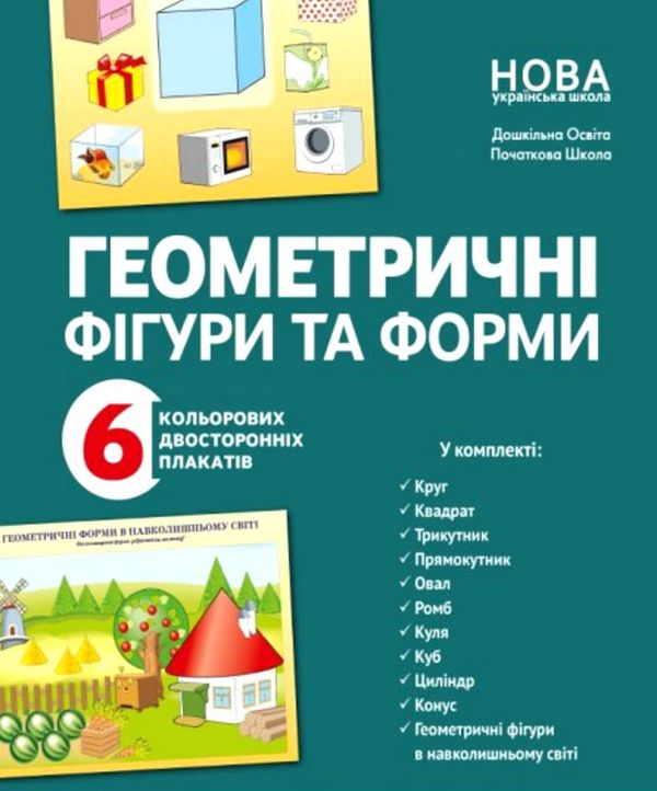 комплект плакатів геометричні фігури та форми дитина в сенсорно-пізнавальному просторі Ціна (цена) 120.80грн. | придбати  купити (купить) комплект плакатів геометричні фігури та форми дитина в сенсорно-пізнавальному просторі доставка по Украине, купить книгу, детские игрушки, компакт диски 0