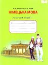 робочий зошит німецька мова 8 клас Ціна (цена) 41.91грн. | придбати  купити (купить) робочий зошит німецька мова 8 клас доставка по Украине, купить книгу, детские игрушки, компакт диски 0