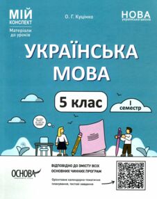 українська мова 5 клас 1 семестр мій конспект
