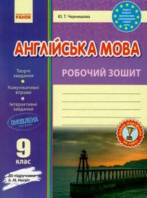 зошит з англійської мови 9 клас чернишова    робочий зошит до підручника несвіт