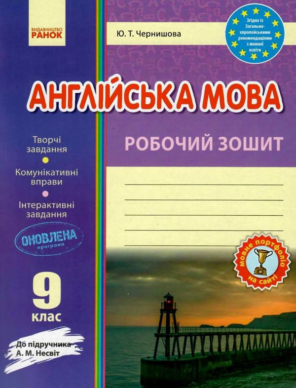 зошит з англійської мови 9 клас чернишова    робочий зошит до підручника несвіт 9786170940490 Ціна (цена) 34.70грн. | придбати  купити (купить) зошит з англійської мови 9 клас чернишова    робочий зошит до підручника несвіт 9786170940490 доставка по Украине, купить книгу, детские игрушки, компакт диски 1