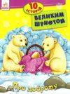 10 історій великим шрифтом про доброту книга строки доставки (2-5 діб) Ціна (цена) 36.00грн. | придбати  купити (купить) 10 історій великим шрифтом про доброту книга строки доставки (2-5 діб) доставка по Украине, купить книгу, детские игрушки, компакт диски 1