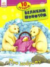 10 історій великим шрифтом про доброту книга Ціна (цена) 33.50грн. | придбати  купити (купить) 10 історій великим шрифтом про доброту книга доставка по Украине, купить книгу, детские игрушки, компакт диски 1