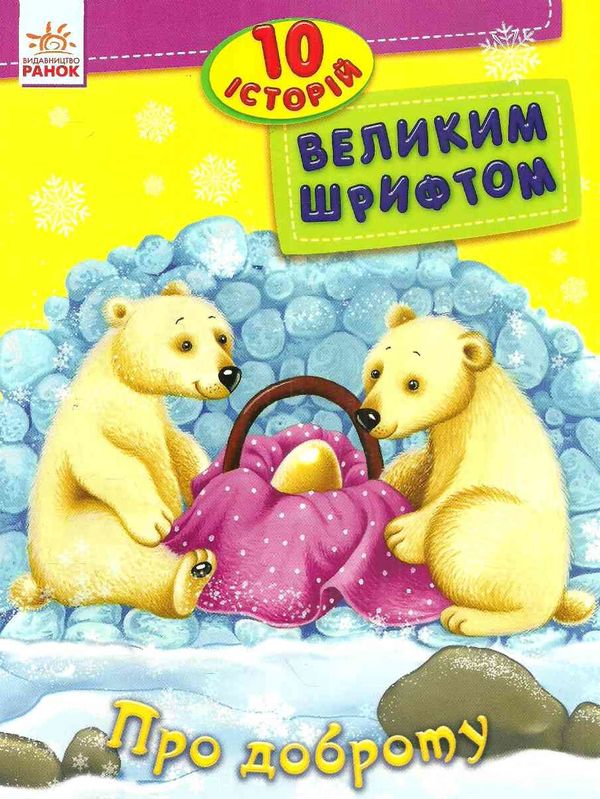 10 історій великим шрифтом про доброту книга Ціна (цена) 33.50грн. | придбати  купити (купить) 10 історій великим шрифтом про доброту книга доставка по Украине, купить книгу, детские игрушки, компакт диски 1